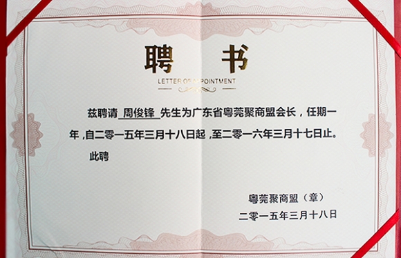 粵莞聚商盟會(huì)長(zhǎng)證書(shū)