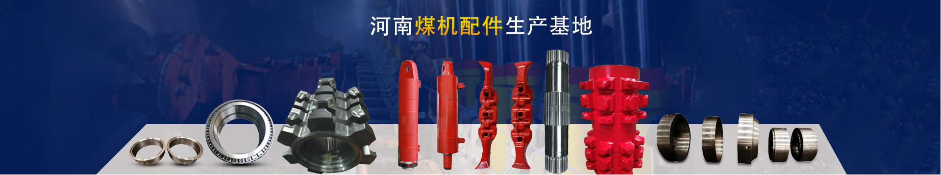 河南煤機(jī)配件廠(chǎng)家