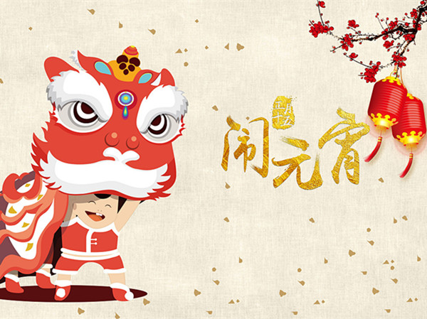 海上生明月，天涯共此時(shí)。元宵快樂
